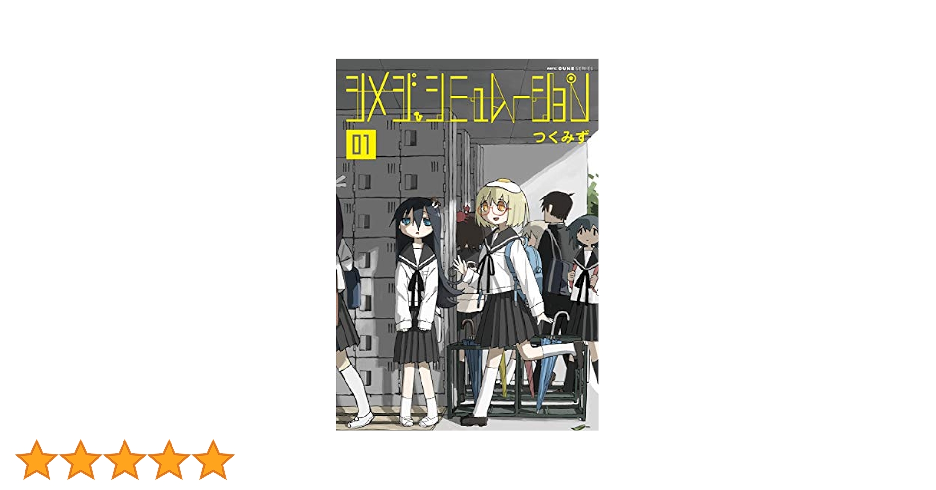 Amazon.co.jp: シメジ シミュレーション 01 (MFC キューン